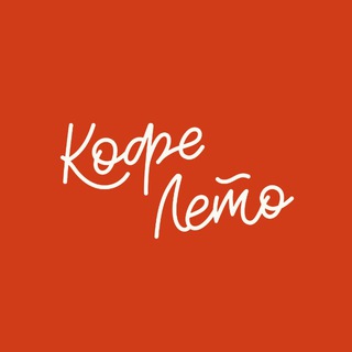КОФЕ ЛЕТО