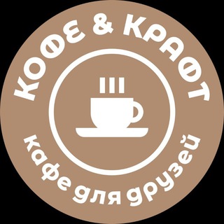 Кофе&Крафт☕️
