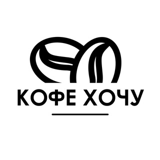 КОФЕ ХОЧУ Братск
