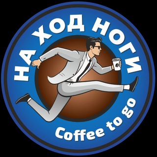 Coffee to go "НА ХОД НОГИ"