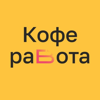 КофеРабота. Работа Бариста | Поиск Бариста | Вакансии Бариста