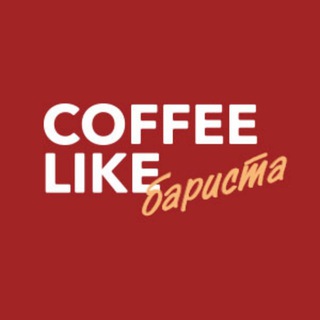 Бариста COFFEE LIKE