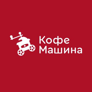 Кофемашина • Иркутск