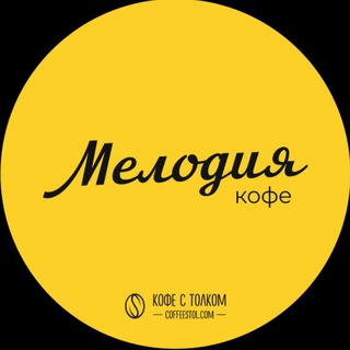 Кофе с толком 🎼 Мелодия кофе | Казань