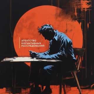 Агентство когнитивных расследований