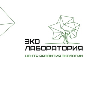 Эколаборатория "Центр развития экологии"