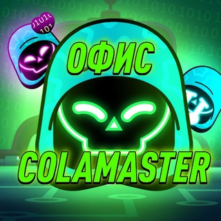 офис ColaMaster 🫥 ??