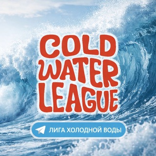 Cold Water Surf League | Лига Холодной Воды
