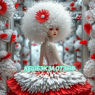 Кешбек за отзыв 🤩 Скидки на товары и подарки 🥰💥🎁