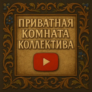 ПРИВАТКА КОЛЛЕКТИВА