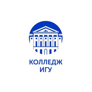 Колледж ИГУ