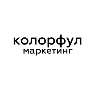колорфул маркетинг