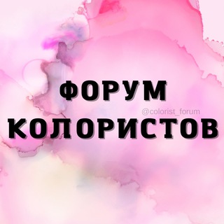 ФОРУМ КОЛОРИСТОВ HAIR ПАРИКМАХЕРОВ ХЕИР МАСТЕРОВ