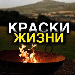 Краски Жизни