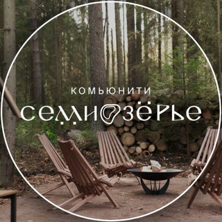СЕМИОЗЕРЬЕ | Комьюнити