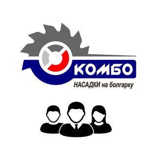 Комбо - насадки на болгарку