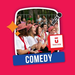 Смарт Кэмп: Comedy смена