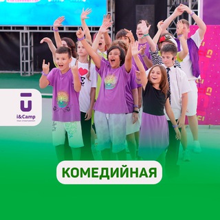 Комедийная смена. Ай-Кэмп