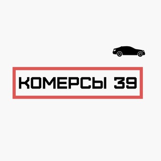 КОМЕРСЫ 39