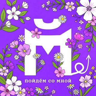 Пойдём со мной? Москва