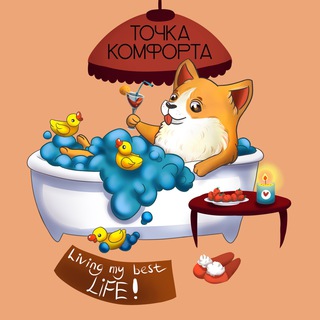 Точка комфорта