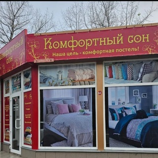 Комфортный сон,доступная роскошь.