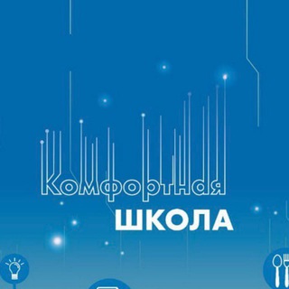 Комфортная школа