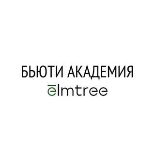 Бьюти Академия ELMTREE