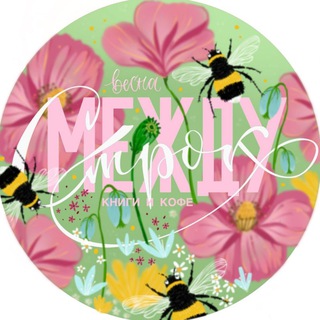 МЕЖДУ СТРОК. КНИГИ И КОФЕ