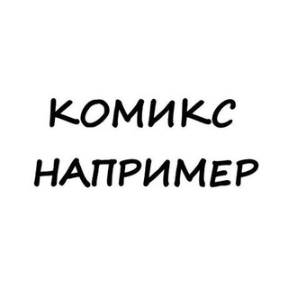 Комикс например