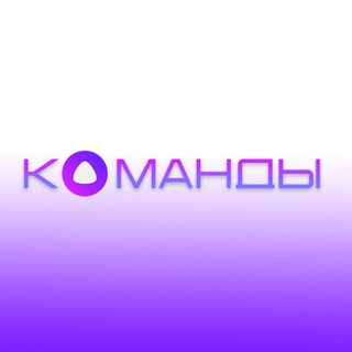 Команды для Алисы