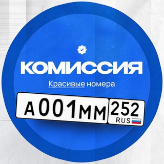 Комиссия | Красивые номера 52