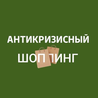 АНТИКРИЗИСНЫЙ ШОППИНГ