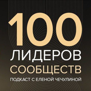 100 лидеров сообществ🔝