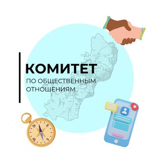 Комитет по общественным отношениям