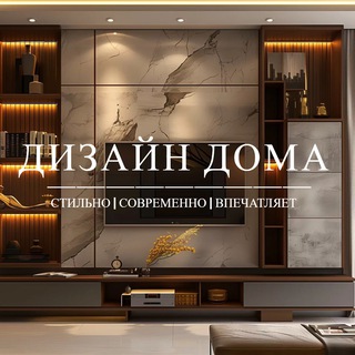 Домашний дизайн