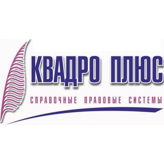 Компания Квадро Плюс|новости о налогах и законах