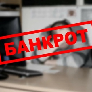 БАНКРОТСТВО ФИЗИЧЕСКИХ И ЮРИДИЧЕСКИХ ЛИЦ. ЮФК СПАС.