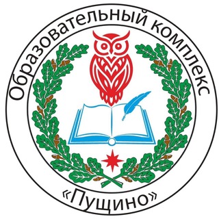 МБОУ «Образовательный комплекс «Пущино»