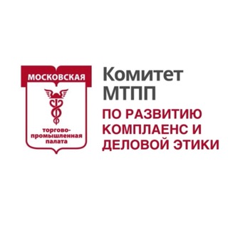 Комитет по развитию комплаенс и деловой этики