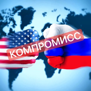 Компромисс 🌎