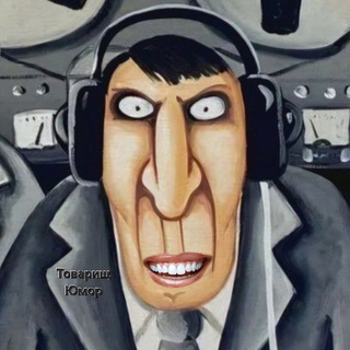 Товарищ Юмор