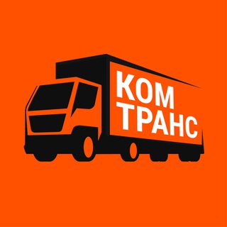 Комтранс | грузовики | спецтехника