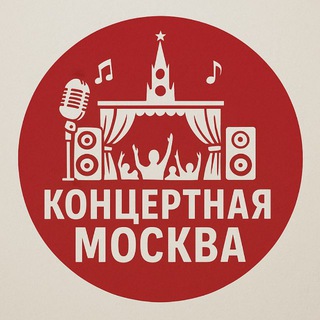 Концертная Москва