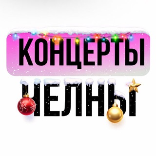 Концерты | Набережные Челны