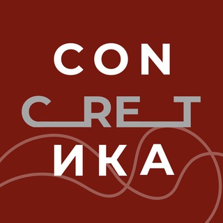 CONCRETИКА