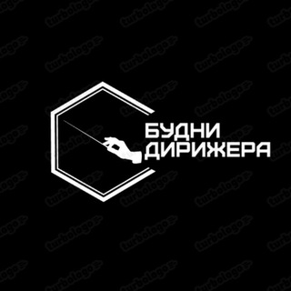 🎺БУДНИ ДИРИЖЕРА🎷