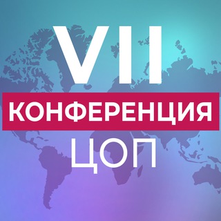 VII конфренция ЦОП