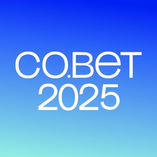 Конференция СО.ВЕТ