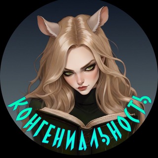 КонГениальность | Книги и Ai 18+